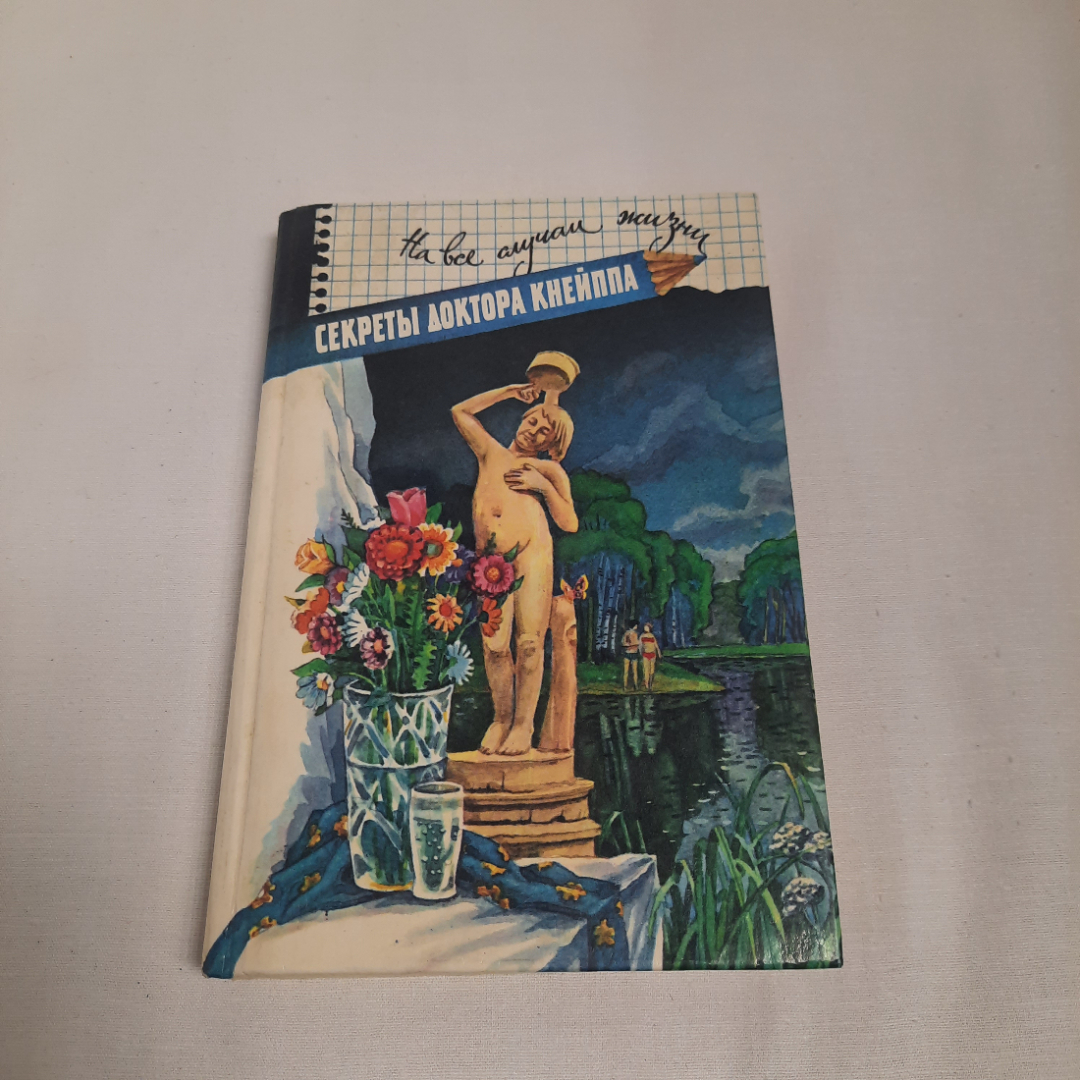 "Секреты доктора Кнейппа" на все случаи жизни, изд-во "Современник", 1996 г. Винтаж.. Картинка 1